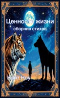 Обложка произведения Ценности жизни
