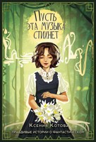 Обложка произведения Пусть эта музыка стихнет