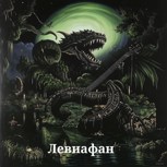 Обложка произведения Левиафан. Пьеса