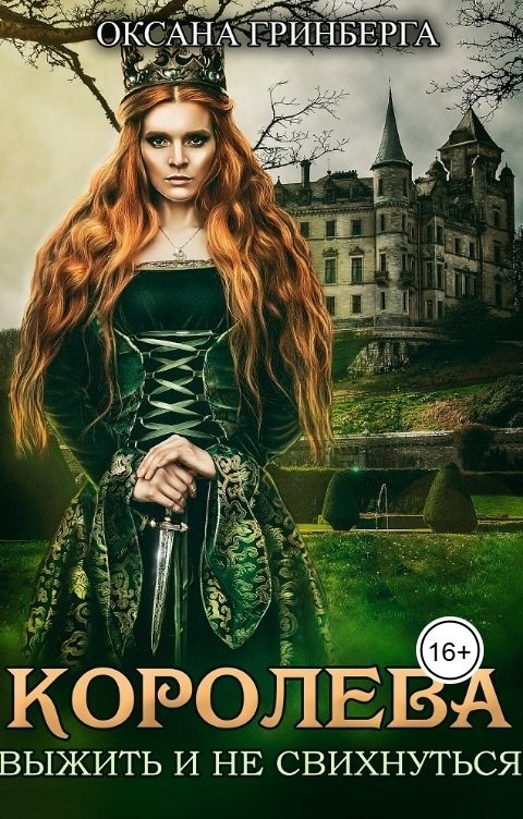 Обложка книги «Королева. Выжить и не свихнуться»