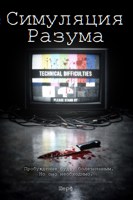 Обложка произведения Симуляция Разума