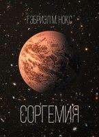 Обложка произведения Соргемия