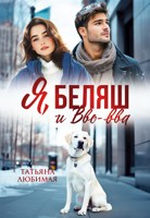 Обложка произведения Я, Беляш и Вво-вва
