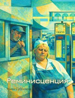 Обложка произведения Реминисценция
