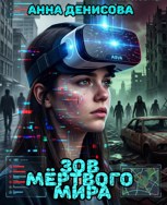 Обложка произведения Зов мёртвого мира