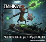Обложка произведения ​«Тинки: Чистилище для идиотов»
