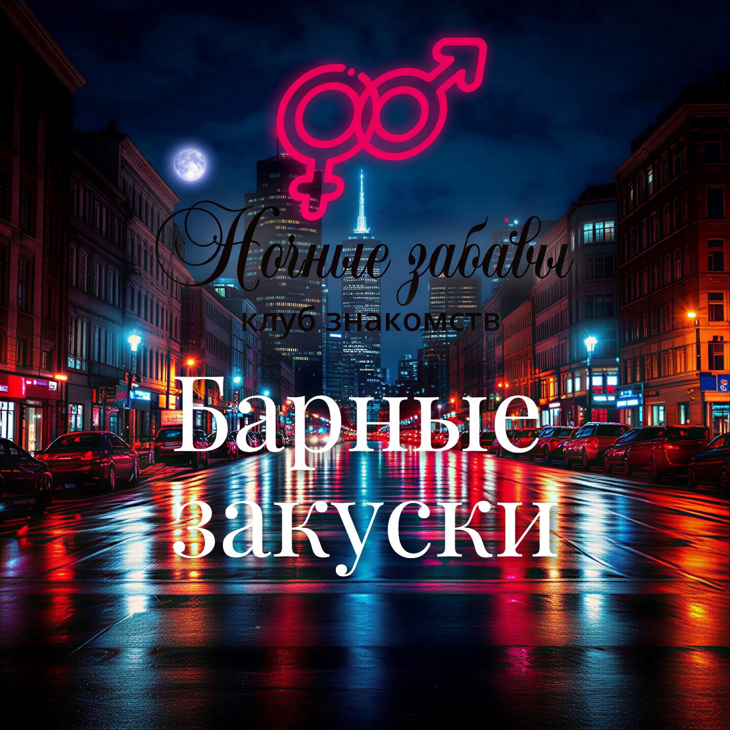 Обложка книги «Клуб «Ночные забавы»: «Барные закуски»»