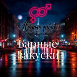 Обложка произведения Клуб «Ночные забавы»: «Барные закуски»