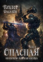 Обложка произведения Опасная академия. Плохая сделка. Том 1