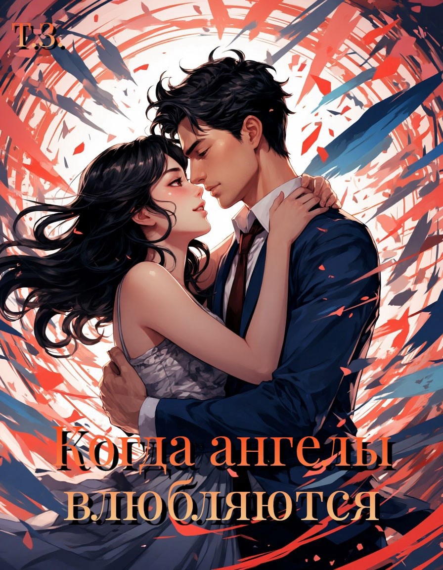 Обложка книги «Когда ангелы влюбляются»