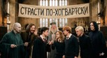 Обложка произведения Страсти по Хогвартский