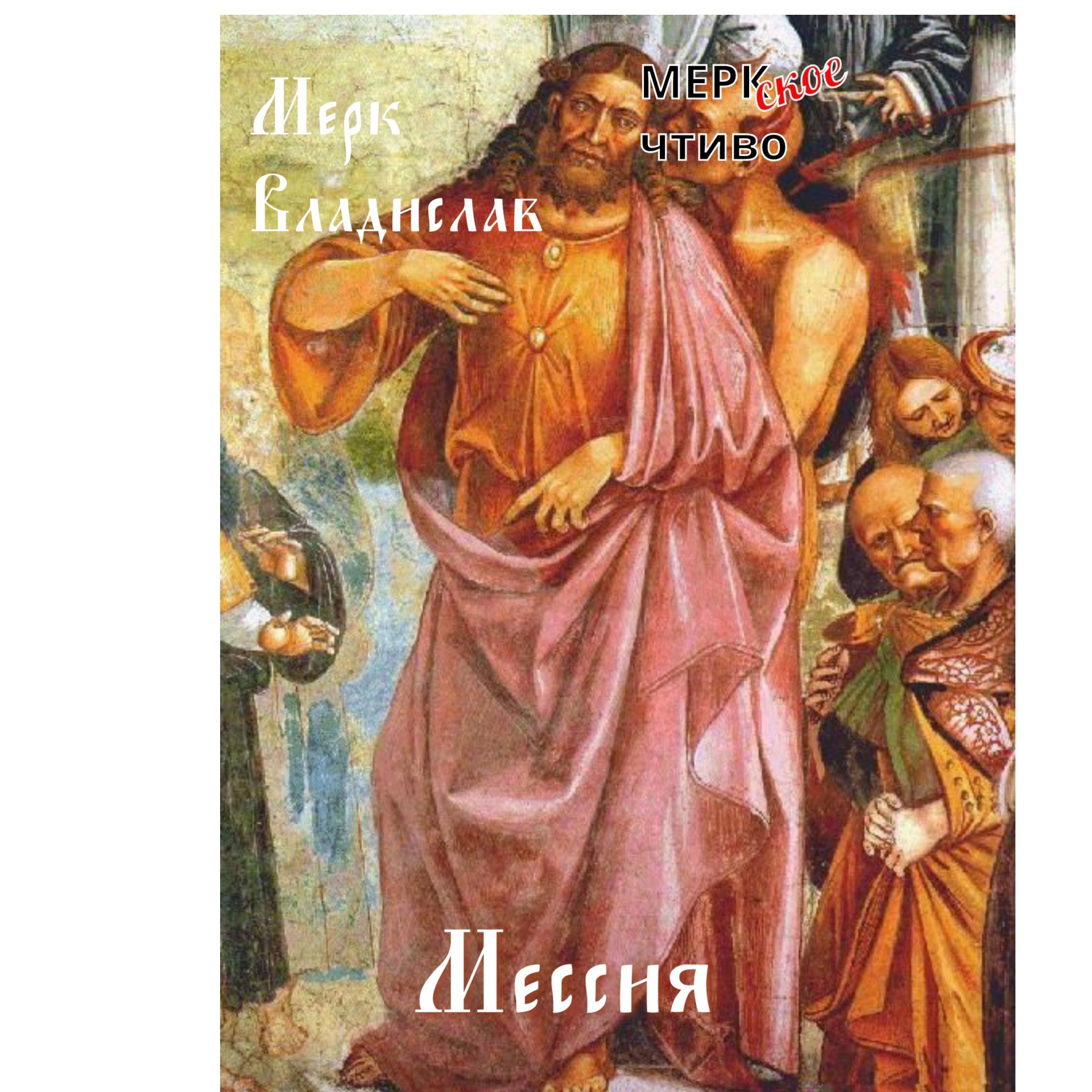 Обложка книги «Мессия»