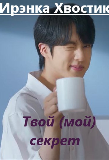 Обложка книги «Твой (мой) секрет»