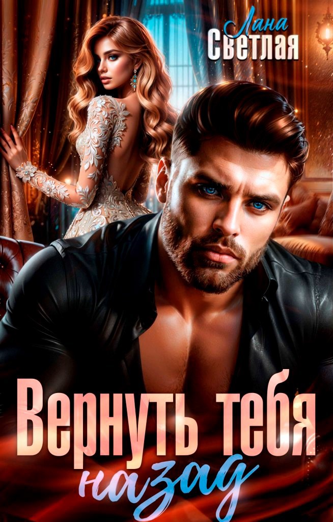 Обложка книги «Вернуть тебя назад»