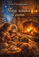 Обложка произведения Плед, кошка и огонь
