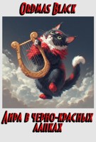 Обложка произведения Лира в черно-красных лапках