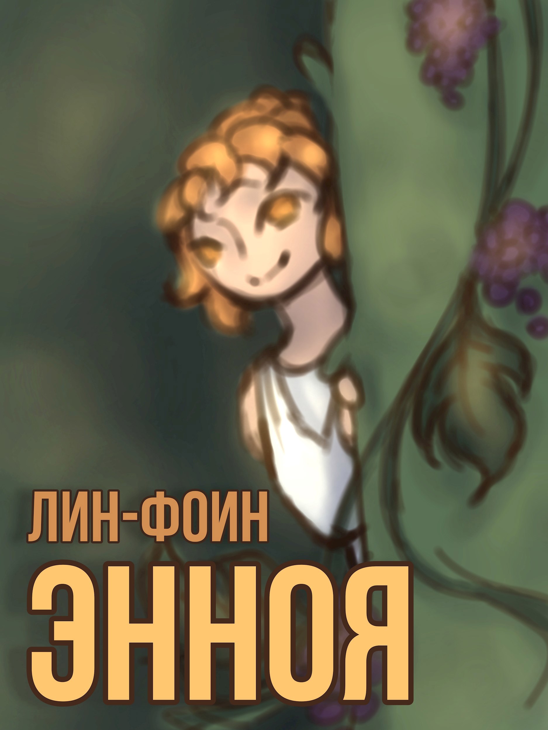 Обложка книги «Энноя»