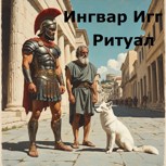 Обложка произведения Ритуал