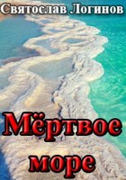 Обложка произведения Мёртвое море