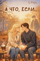 Обложка произведения А что, если