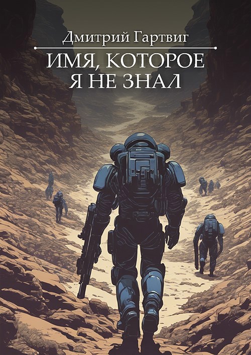 Обложка книги «Имя, которое я не знал»