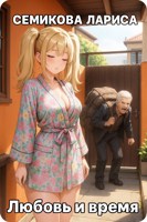 Обложка произведения Любовь и время
