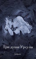 Обложка произведения Три души Урсулы