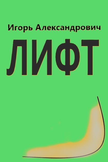Обложка книги «Лифт»