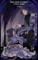 Обложка произведения Еще одна история этого мира ( 2 том )