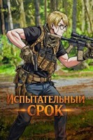 Обложка произведения Испытательный срок. Том 1