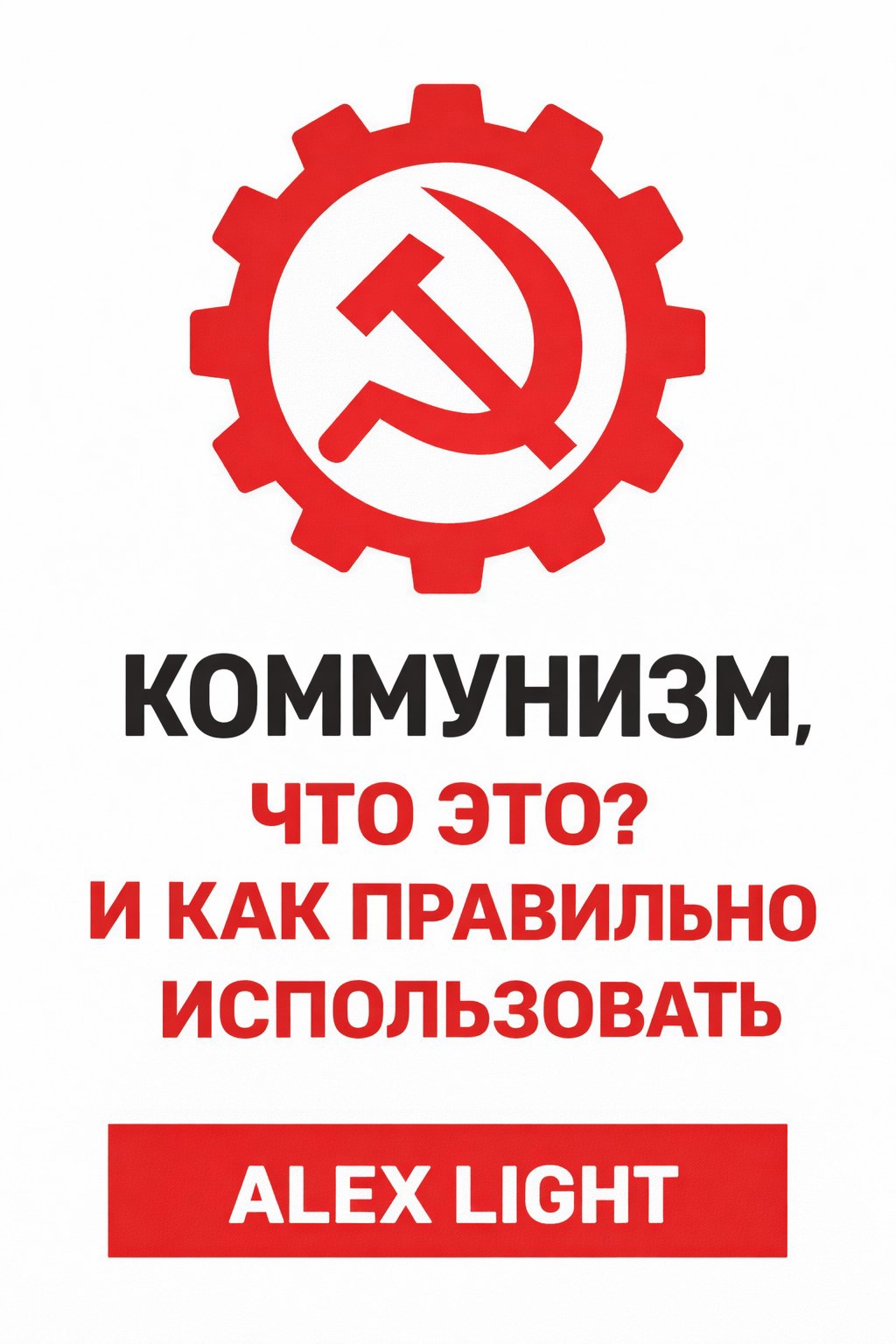 Обложка книги «Коммунизм, что это? И как правильно использовать»