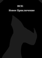 Обложка произведения Невероятные и Странные Приключения 2. Новое приключение