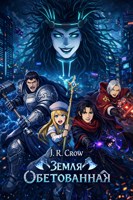 Обложка произведения Земля Обетованная