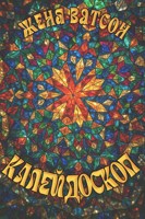 Обложка произведения Калейдоскоп (сборник миниатюр к конкурсам и марафонам)