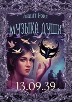 Обложка произведения "Музыка души"