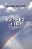 Обложка произведения Радужное небо