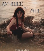 Обложка произведения Лучшее во мне