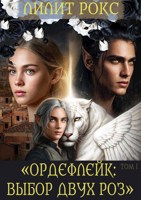 Обложка произведения Ордефлейк: Выбор Двух Роз