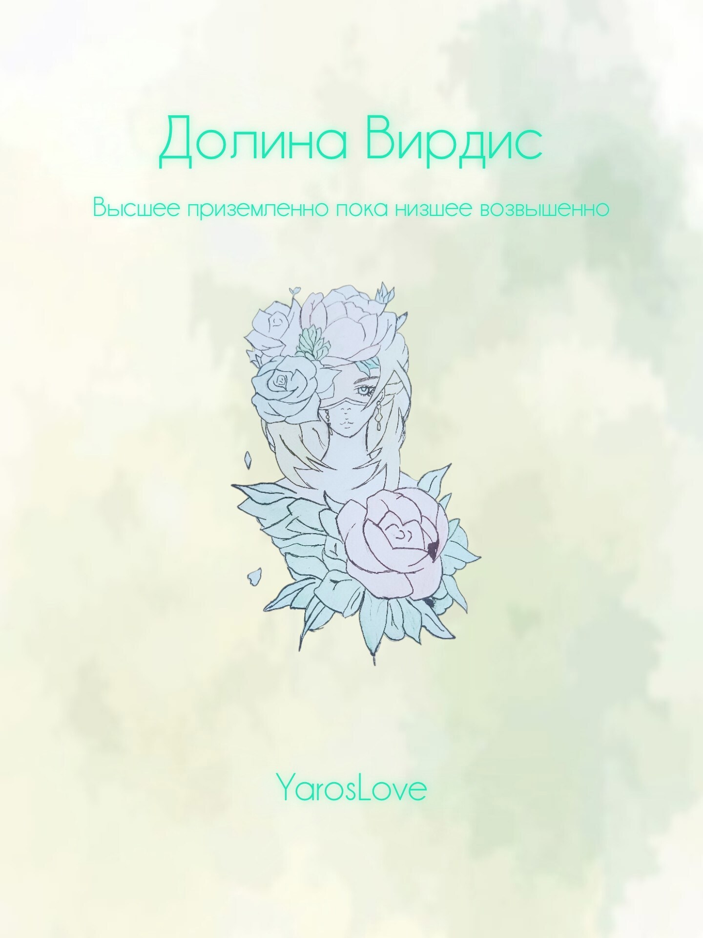 Обложка книги «Долина Вирдис»