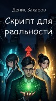 Обложка произведения Скрипт для реальности