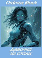 Обложка произведения Девочка из стали