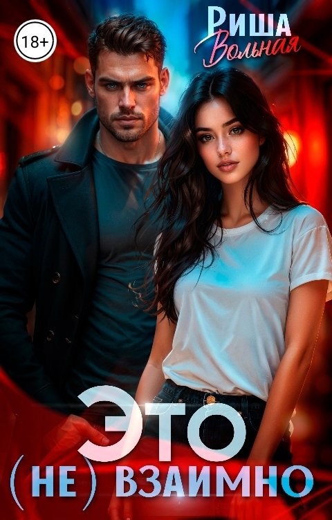 Обложка книги «Это (не) взаимно»