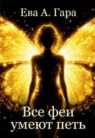 Обложка произведения Все феи умеют петь