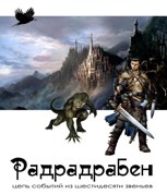 Обложка произведения Радрадрабен