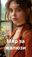 Обложка произведения Мир за жалюзи