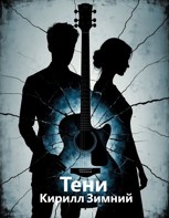 Обложка произведения Тени