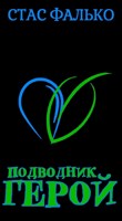 Обложка произведения Подводник Герой