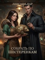 Обложка произведения Собрать по шестерёнкам
