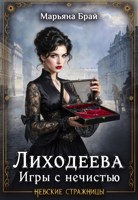 Обложка произведения Лиходеева. Игры с нечистью