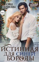 Обложка произведения Истинная для Синей Бороды